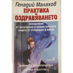 Практика на оздравяването. Книга 4 : Прочистване от материални и полеви паразити. Защита от урочасване и магии.Лечние на дисбактериозата