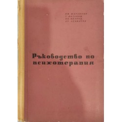 Ръководство по психотерапия