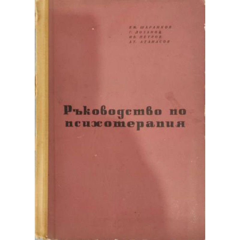 Ръководство по психотерапия | Медицина и биология