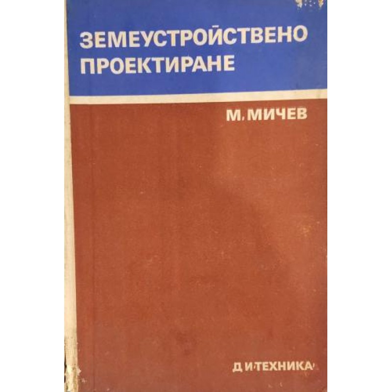 Земеустройствено проектиране | Архитектура и строителство