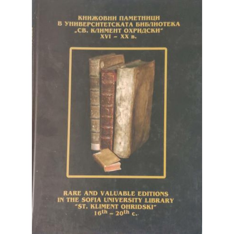 Книжовни паметници в Университетската библиотека "Св. Климент Охридски" XVI-XX в. / Rare and valuable editions in the Sofia University Library "St. Kliment Ohridski" 16th-20th c | Езикознание и семиотика