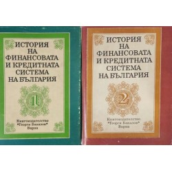 История на финансовата и кредитната система на България. Том 1-2