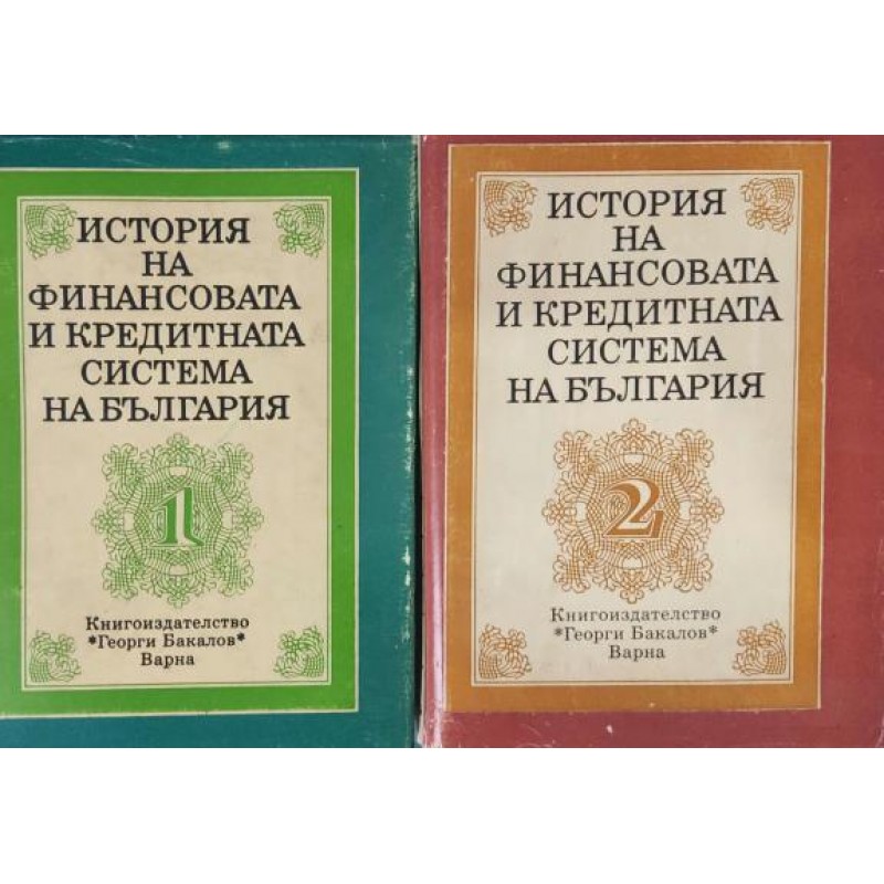 История на финансовата и кредитната система на България. Том 1-2 | Икономика, бизнес,финанси