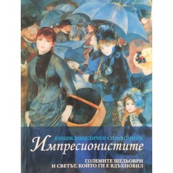 Импресионистите: Енциклопедичен справочник, Големите шедьоври и светът, който ги е вдъхновявал