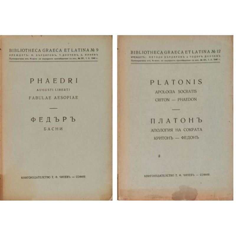 Басни / Апология на Сократа | РЕДКИ И АНТИКВАРНИ КНИГИ