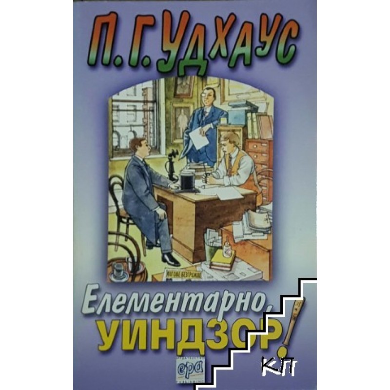 П. Г. Удхаус. Комплект от 5 книги | ПОРЕДИЦИ И КОМПЛЕКТИ