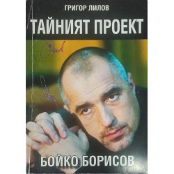 Тайният проект Бойко Борисов
