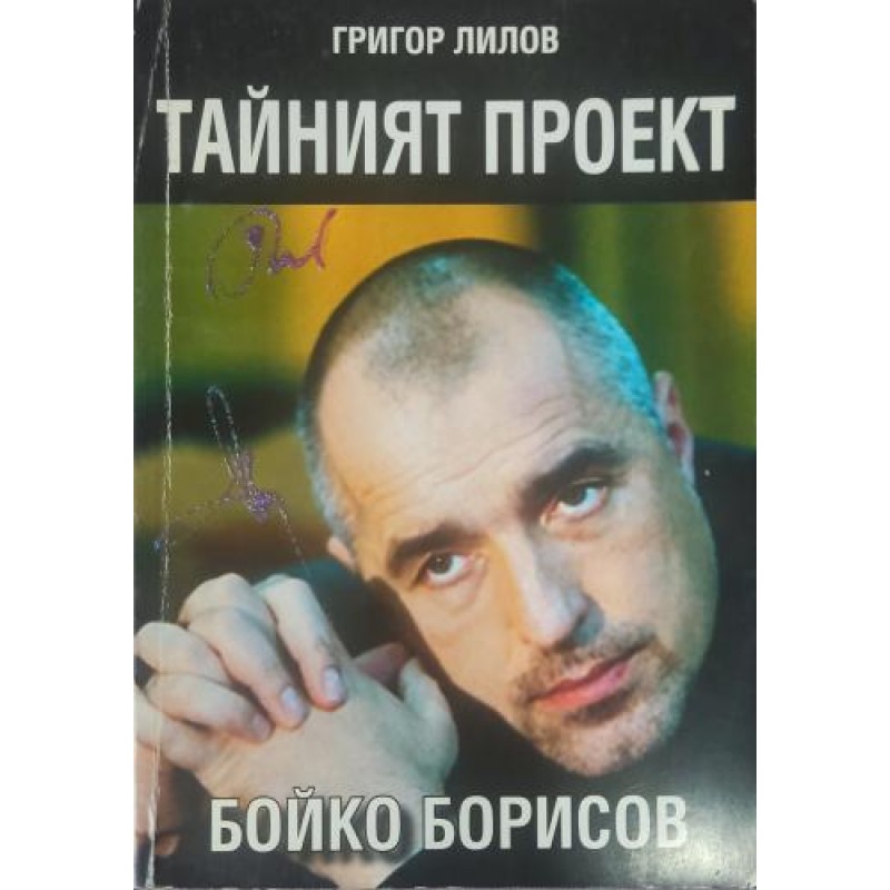 Тайният проект Бойко Борисов | Публицистика и документалистика