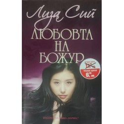 Любовта на Божур