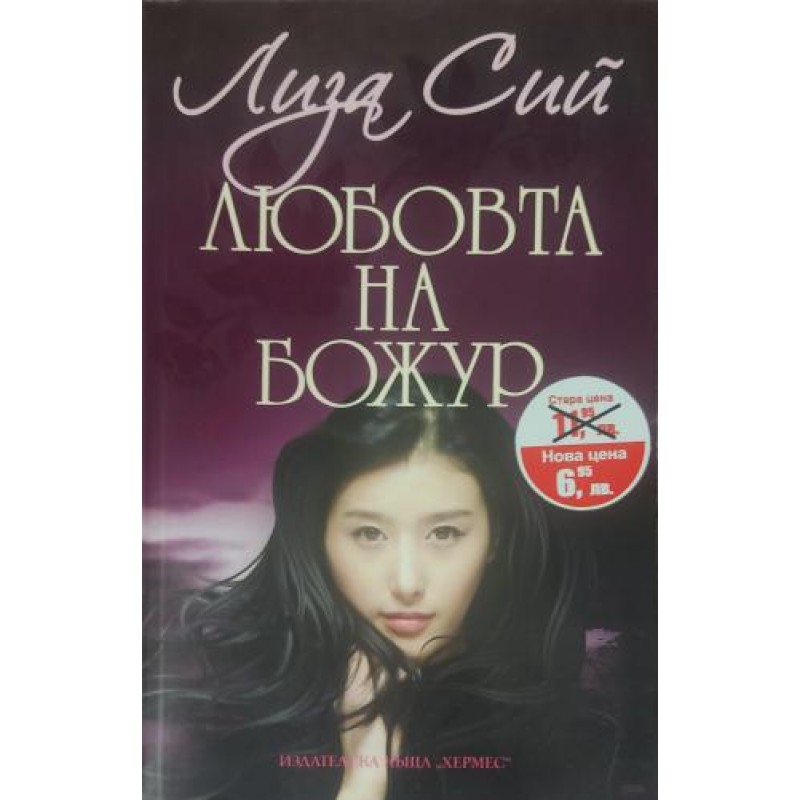 Любовта на Божур | Любовни романи