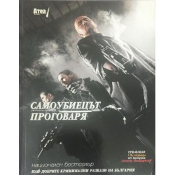 Самоубиецът проговаря