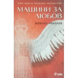 Машини за любов