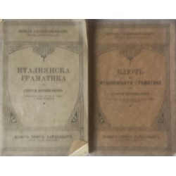Италиянска граматика / Ключ на италиянската граматика