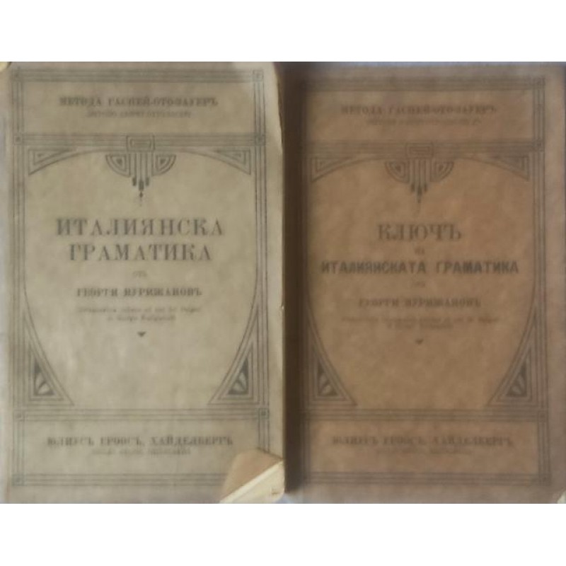 Италиянска граматика / Ключ на италиянската граматика | Речници, разговорници, граматики
