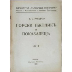 Горски пътник и показалец