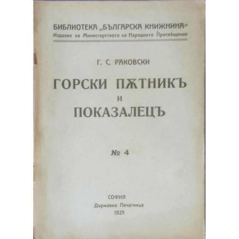 Горски пътник и показалец | Антикварни книги