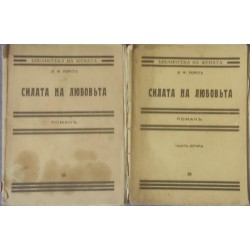 Силата на любовта. Част 1-2