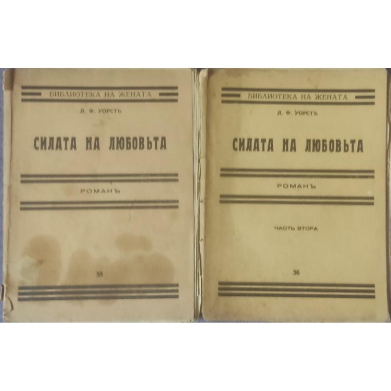 Силата на любовта. Част 1-2 | Антикварни книги