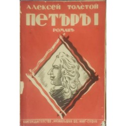 Петър I. Том 1