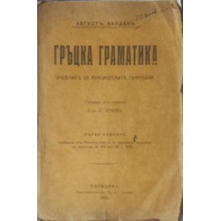 Гръцка граматика. Учебник за класическите гимназии