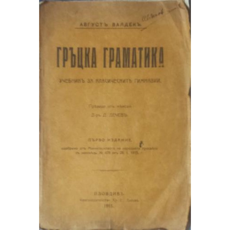 Гръцка граматика. Учебник за класическите гимназии | Първи издания