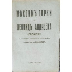 Максим Горки за Леонид Андреева.( Спомени )