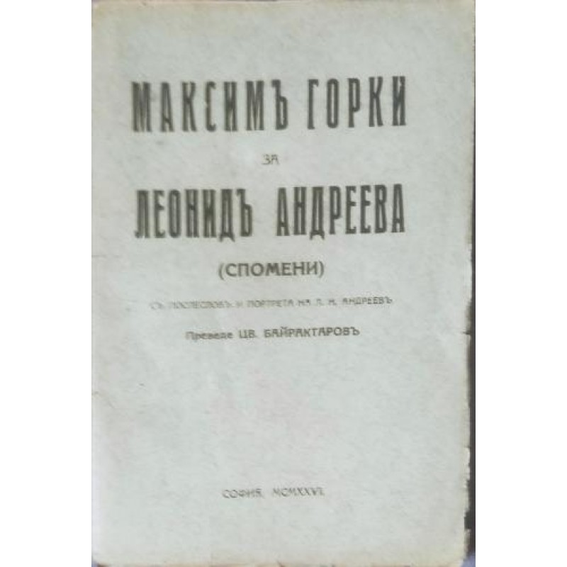 Максим Горки за Леонид Андреева.( Спомени ) | Антикварни книги