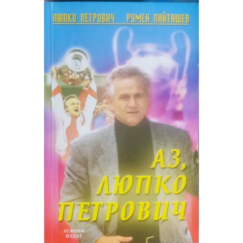 Аз, Люпко Петрович | Мемоари, биографии, писма