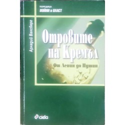 Отровите на Кремъл. От Ленин до Путин
