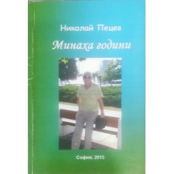 Минаха години