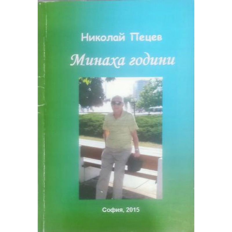 Минаха години | Книги с автограф Минаха години | Книги с автограф