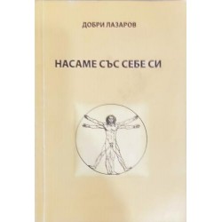 Насаме със себе си