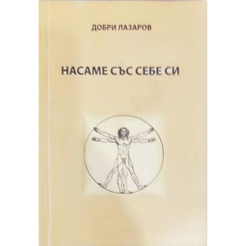Насаме със себе си | Книги с автограф