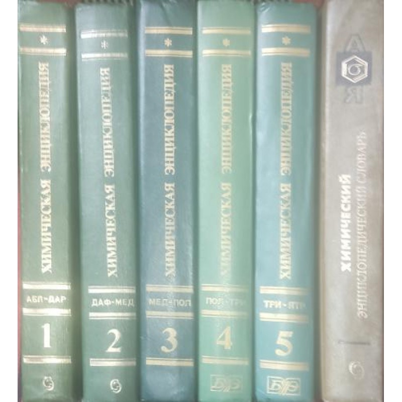 Химическая энциклопедия в пяти томах. Том 1-5 / Химический энциклопедический словарь | Енциклопедии и справочници