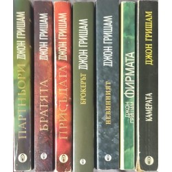 Джон Гришам. Комплект от 10 книги