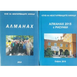 Клуб на неостаряващите химици. Алманах 2014 / Клуб на неостаряващите химици. Алманах 2015 с рисунки