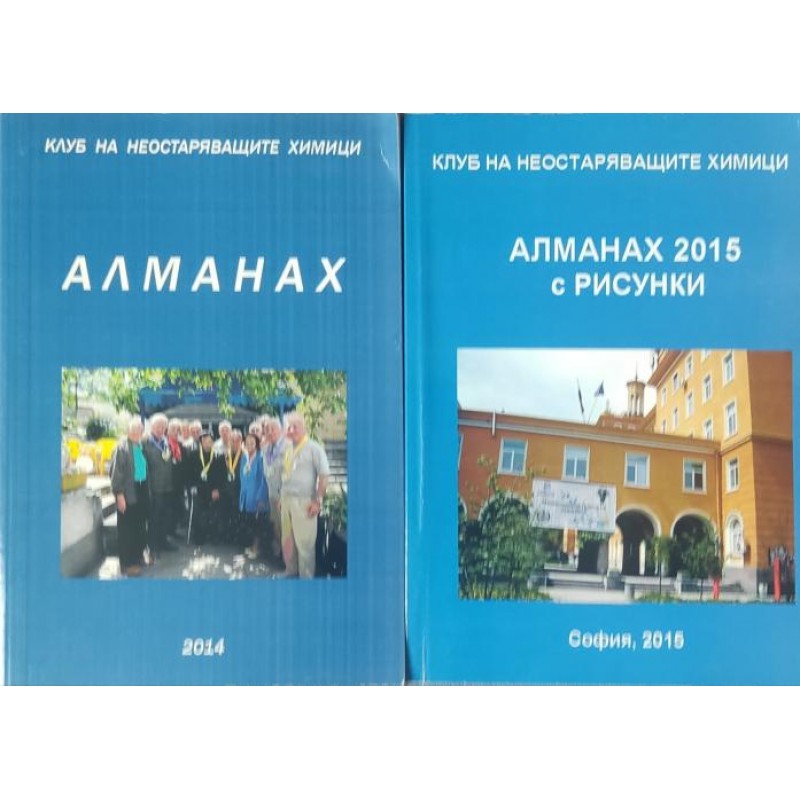 Клуб на неостаряващите химици. Алманах 2014 / Клуб на неостаряващите химици. Алманах 2015 с рисунки | Мемоари, биографии, писма