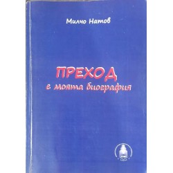 Преход е моята биография