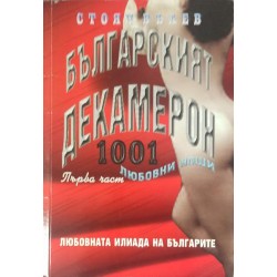 Българският Декамерон. Част 1: 1001 любовни нощи