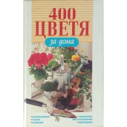 400 цветя за дома Размножаване. (Торене. Поливане. Подходящо местоположение. Пресаждане)
