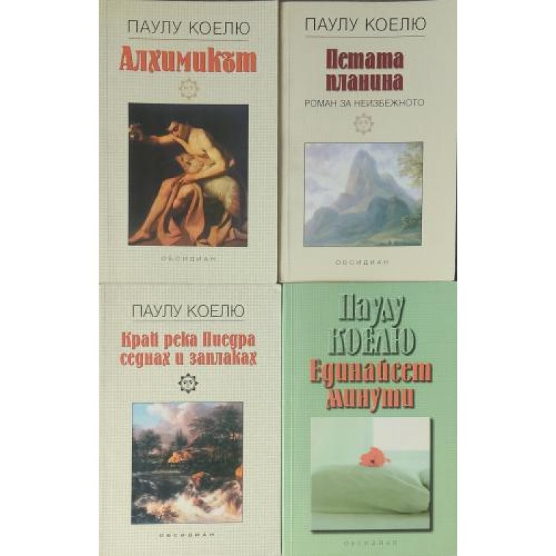 Паулу Коелю. Комплект от 4 книги | ПОРЕДИЦИ И КОМПЛЕКТИ