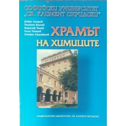 Храмът на химиците