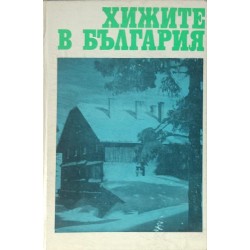 Хижите в България