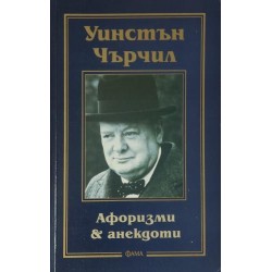 Афоризми и анекдоти