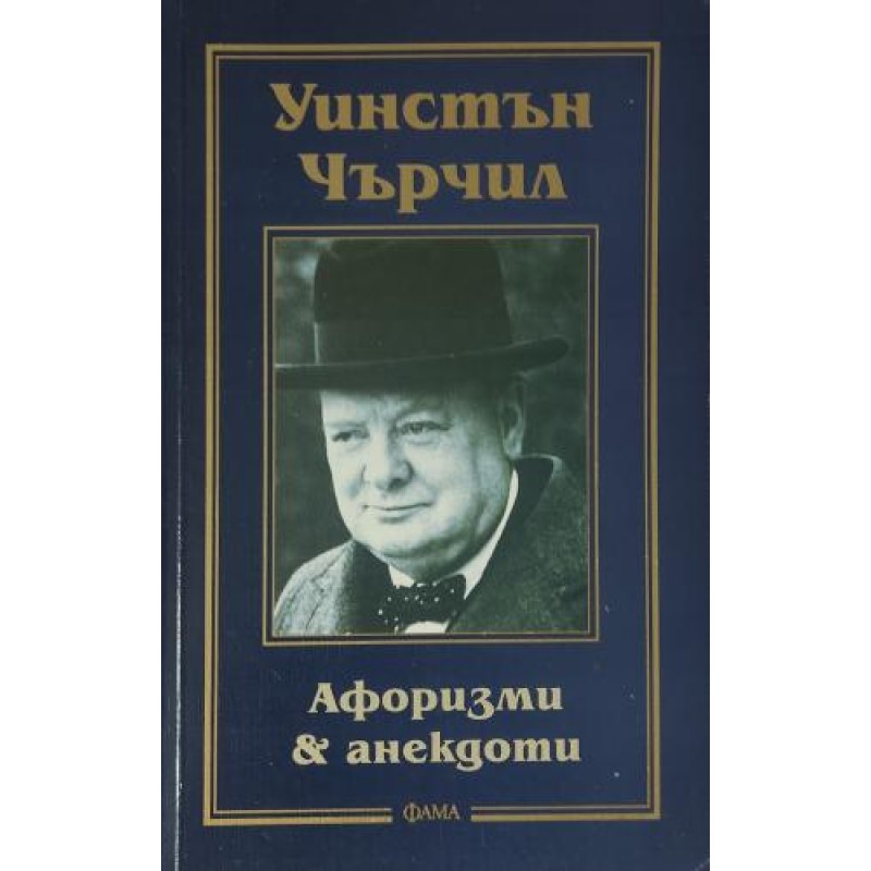Афоризми и анекдоти | Кратки форми