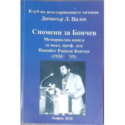 Спомени за Бончев. Мемориална книга за акад. проф. дхн Панайот Ранков Бончев (1933-2015)
