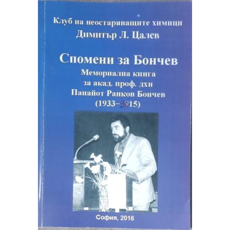 Спомени за Бончев. Мемориална книга за акад. проф. дхн Панайот Ранков Бончев (1933-2015) | Мемоари, биографии, писма