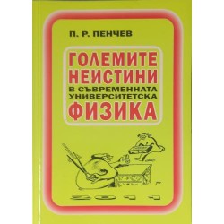 Големите неистини в съвременната университетска физика