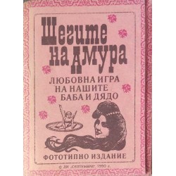 Шегите на Амура. Любовната игра на нашите баба и дядо 