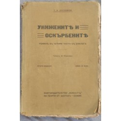 Унижените и оскърбените. Роман в четири части с епилог
